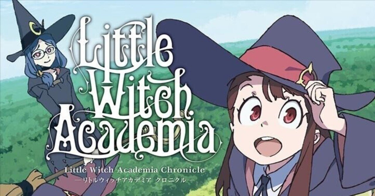 ハリーポッター」より面白い！「リトルウィッチアカデミア」｜yoh