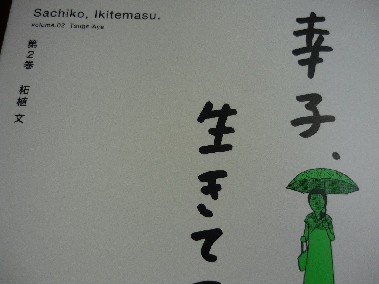 19年 おすすめ漫画 幸子 生きてます 柘植文 著 山田 葉介 Note 19年 おすすめ漫画 幸子 生きてます 柘植文 著 山田 葉介 Note