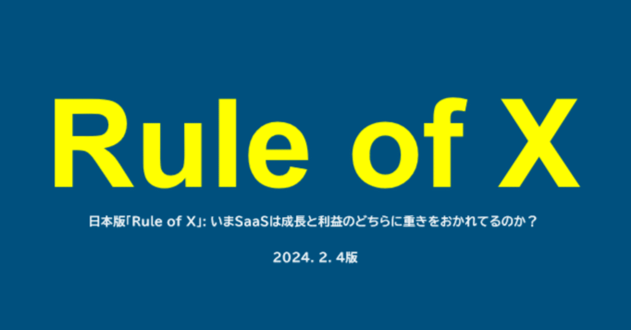 日本版「Rule of X」: いまSaaSは成長と利益のどっちに重きをおかれ
