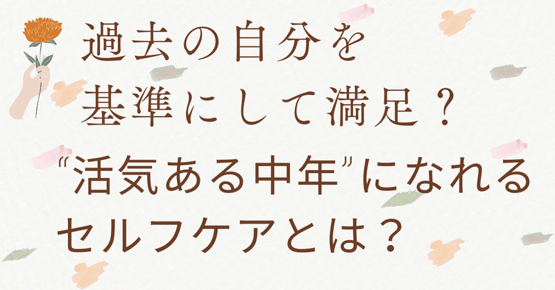 "活気ある中年"になるためのセルフケア、｢思考脳と体の関係｣とは？