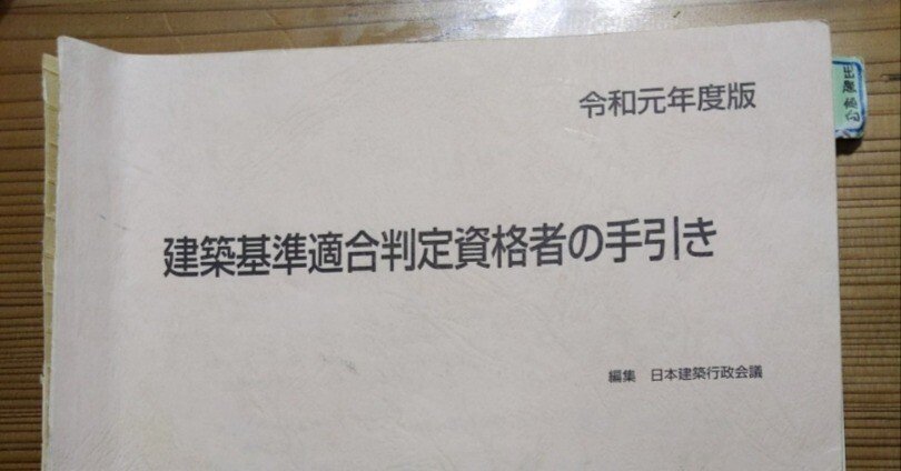 ケ*チ様 【R6、R2】建築基準適合判定資格者の手引き 2冊セット 7.考査A勉強の準備です。。建築基準適合判定資格者｜ねこよん