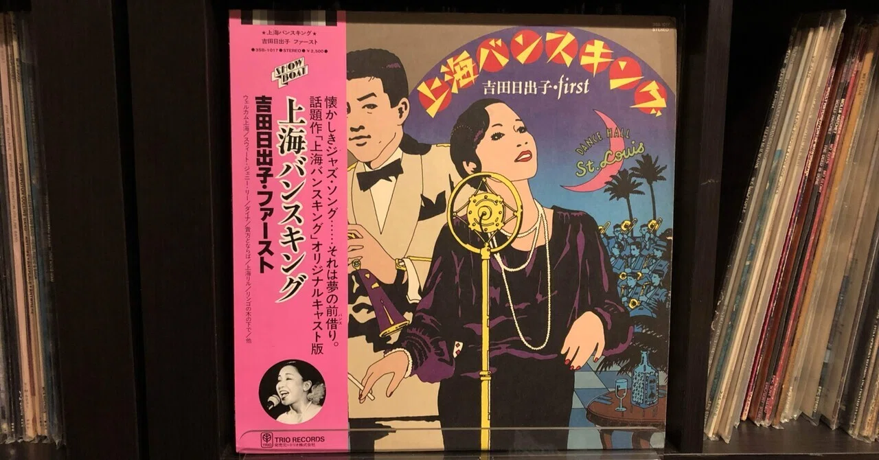 上海バンスキング／吉田日出子 ('81)｜Takeshi Tada