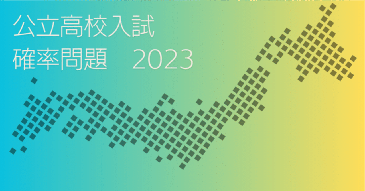 福井県Ｂ｜公立高校入試確率問題2023｜基礎計算研究所