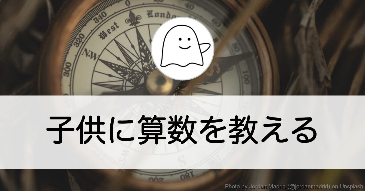 子供に算数を教える（教えるときの心がけ）｜結城浩 / Hiroshi Yuki