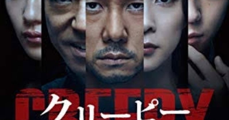 クリーピー 偽りの隣人 so ri note