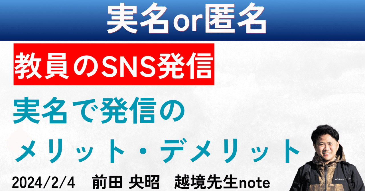 教員のSNS発信における「実名」と「匿名」のメリット・デメリット｜前田央昭（Hiroaki Maeda）
