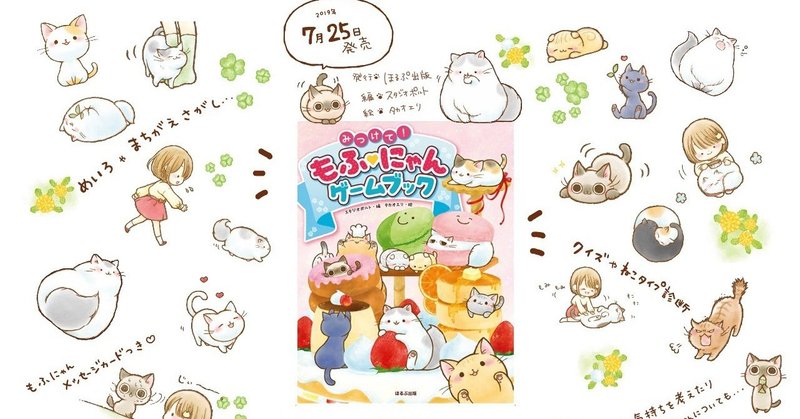 7 25発売 みつけて もふ にゃんゲームブック イラスト制作しました タカオエリ Note
