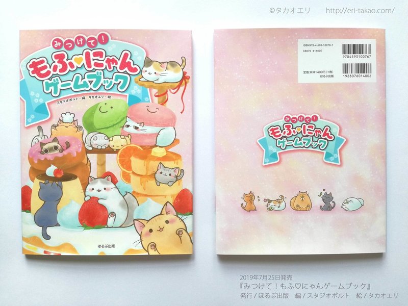 7 25発売 みつけて もふ にゃんゲームブック イラスト制作しました タカオエリ Note 7 25発売 みつけて もふ にゃんゲームブック イラスト制作しました タカオエリ Note