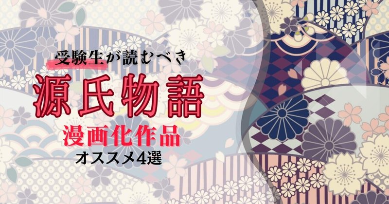 受験生が読むべき『源氏物語』漫画化作品オススメ4選