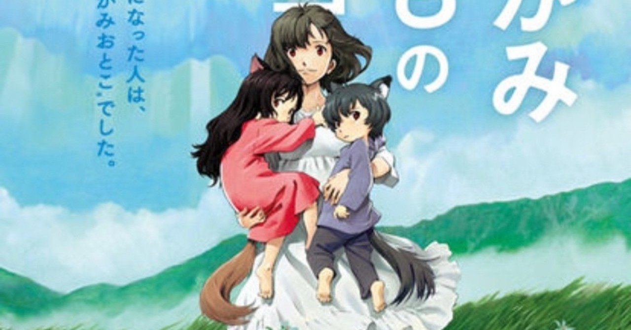 おおかみ子供の雨と雪 so ri note