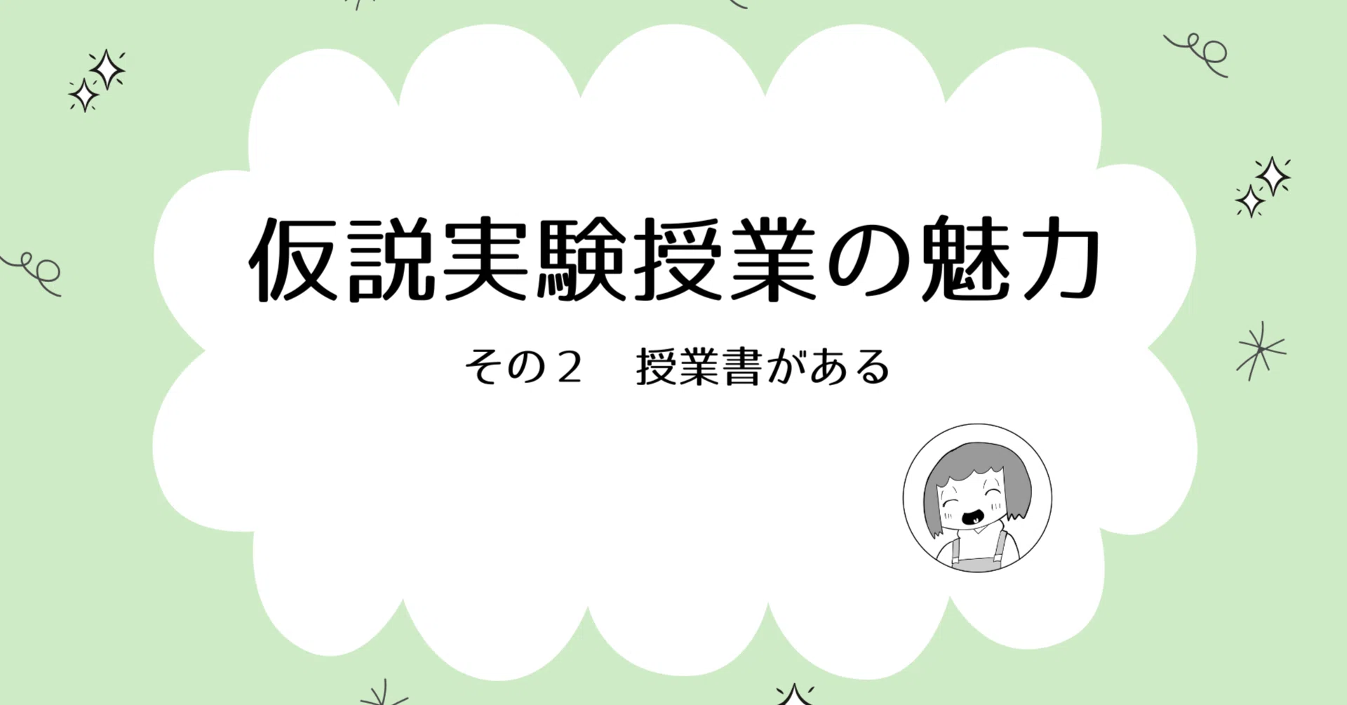 仮説実験授業の魅力 その2 授業書がある！｜中村文＠教師