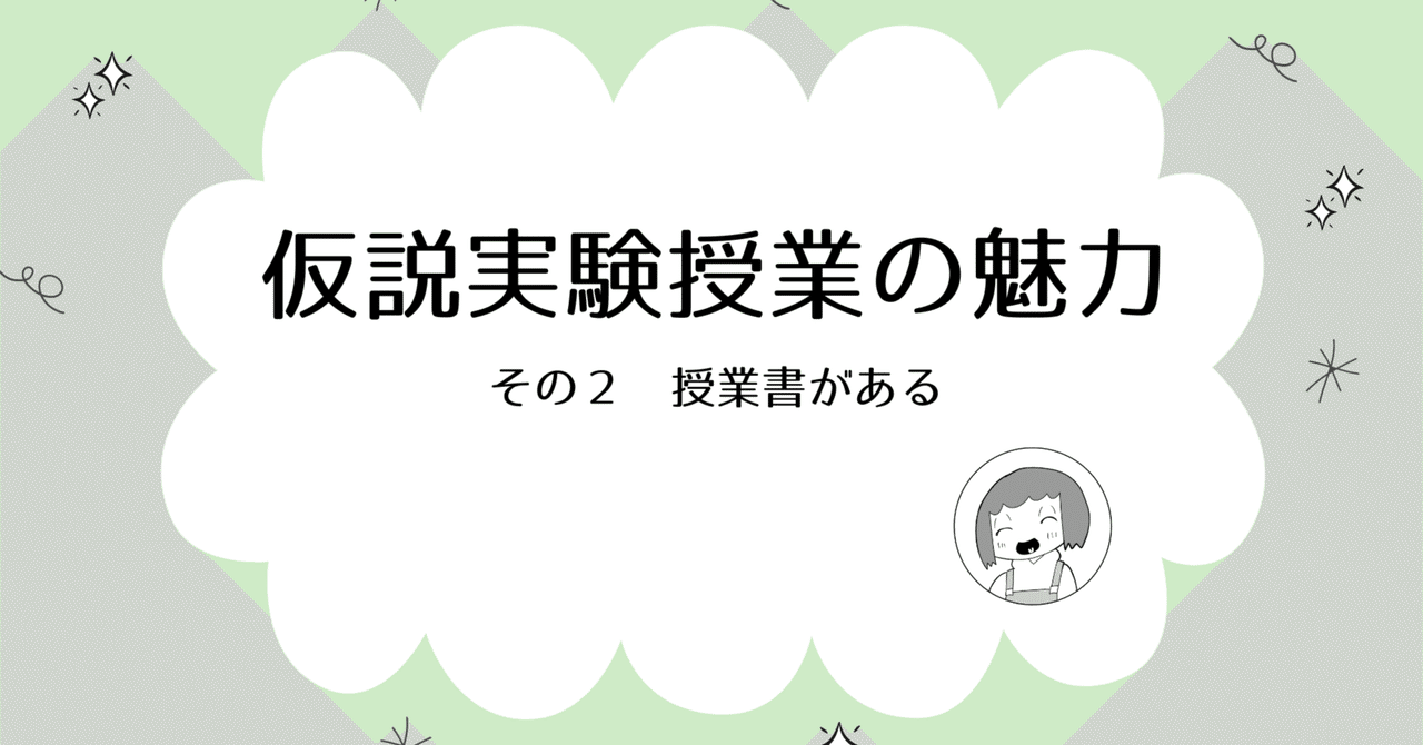 仮説実験授業の魅力 その2 授業書がある！｜中村文＠教師