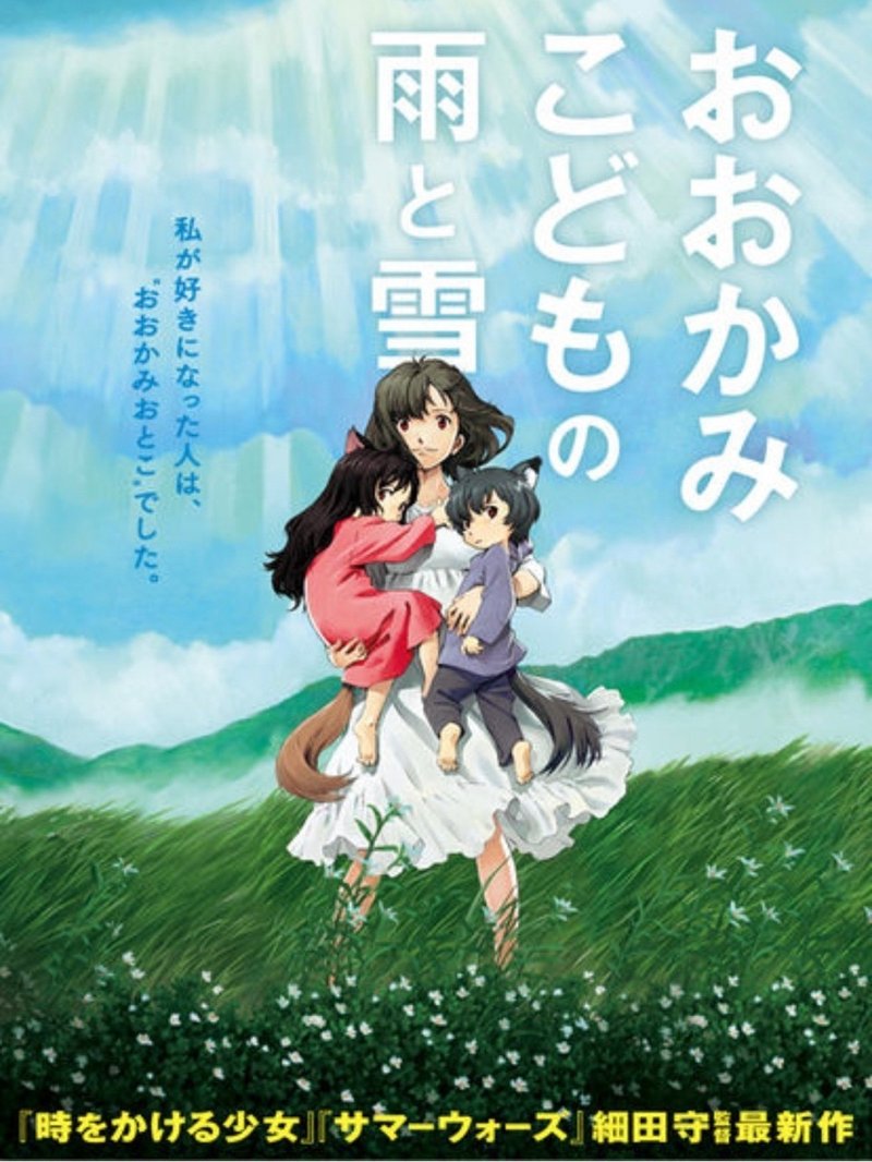 おおかみ子供の雨と雪 真田 宗仁郎 Note おおかみ子供の雨と雪 真田 宗仁郎 Note