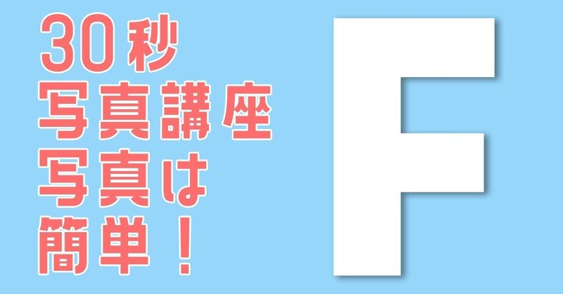 30秒ワンポイントレッスン！