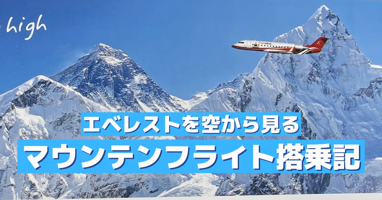 エベレストを上空から見るマウンテンフライト搭乗記｜薬袋（ミナイ 