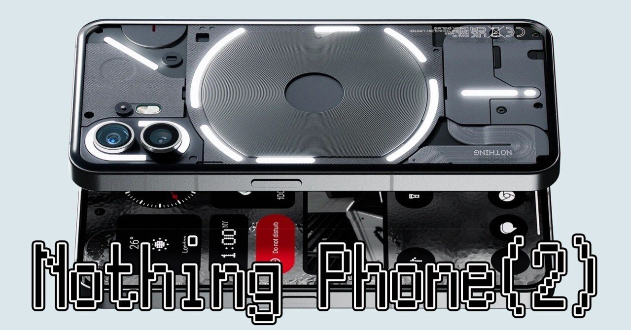 普通」に満足できないあなたの為のスマホ【Nothing Phone(2)】｜某