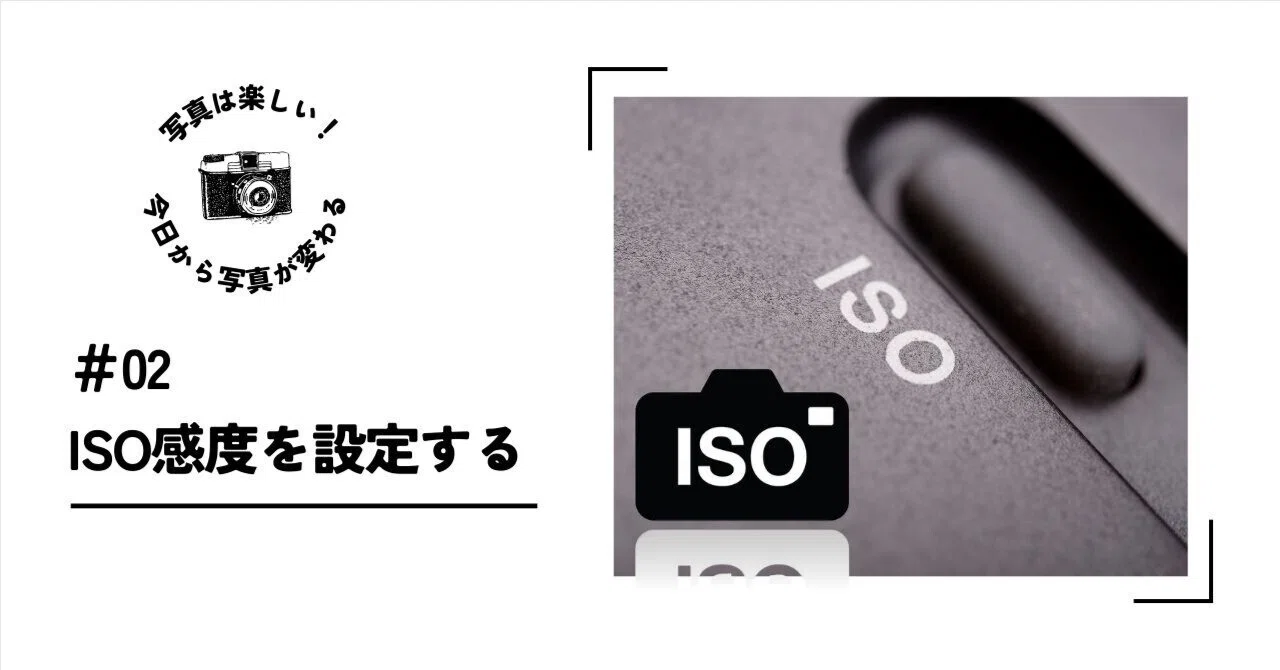 写真は楽しい！今日から写真が変わる ＜ISO感度を設定する＞｜ミヤモト ヒロフミ