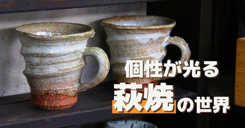 萩焼」の人気タグ記事一覧｜note ――つくる、つながる、とどける。