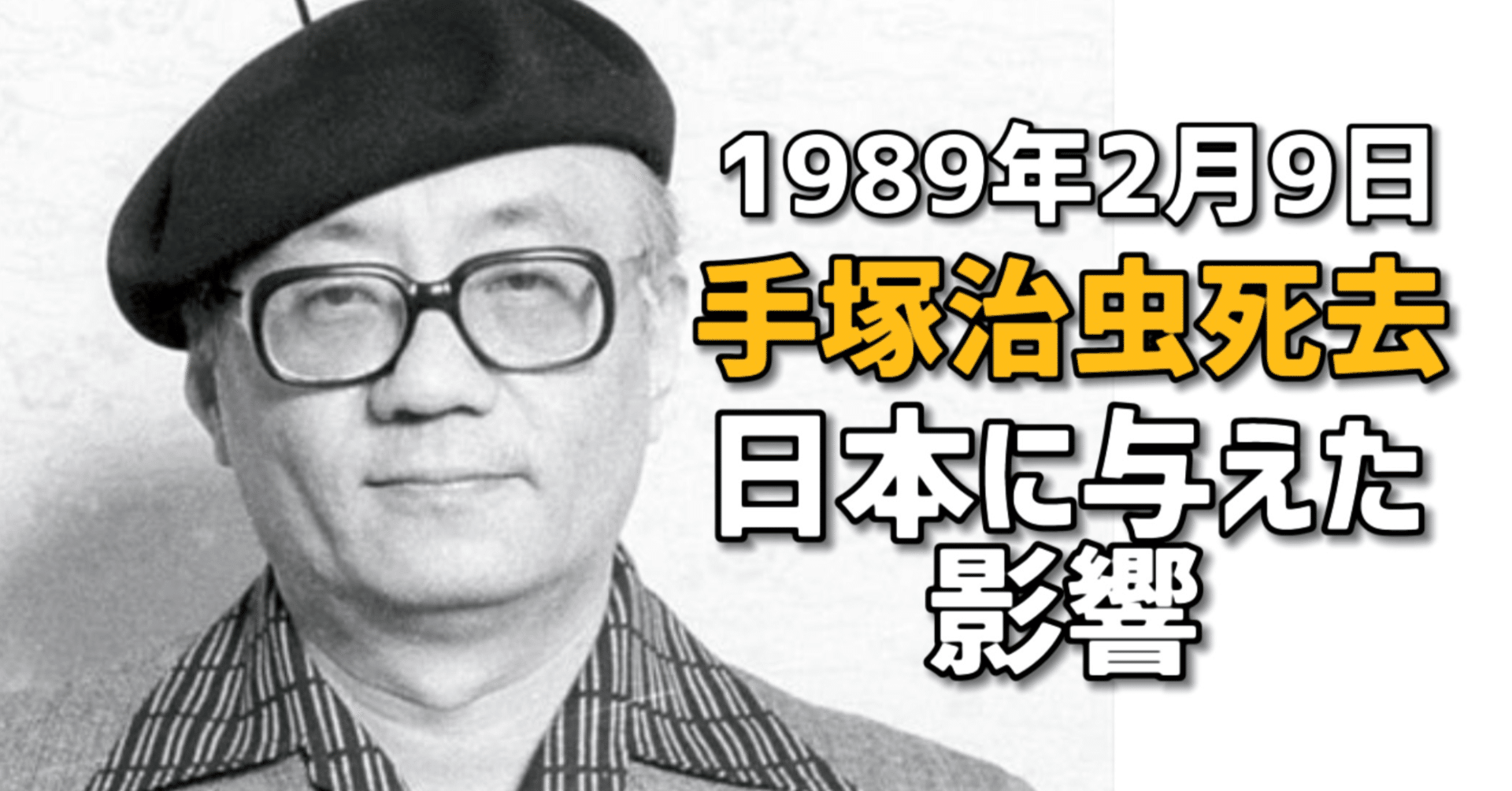 手塚治虫死去の追悼コメントからその偉大さを振り返る。｜手塚治虫全巻