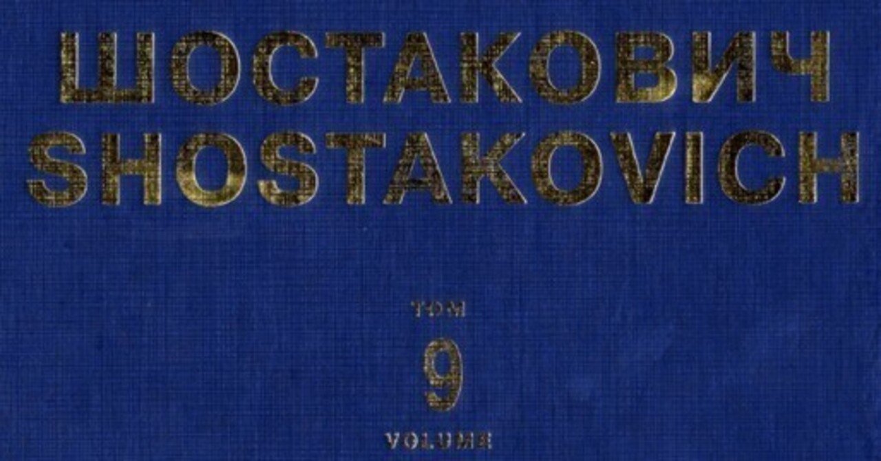 実は誤植だらけのショスタコーヴィチ：交響曲第9番～そして初稿版と