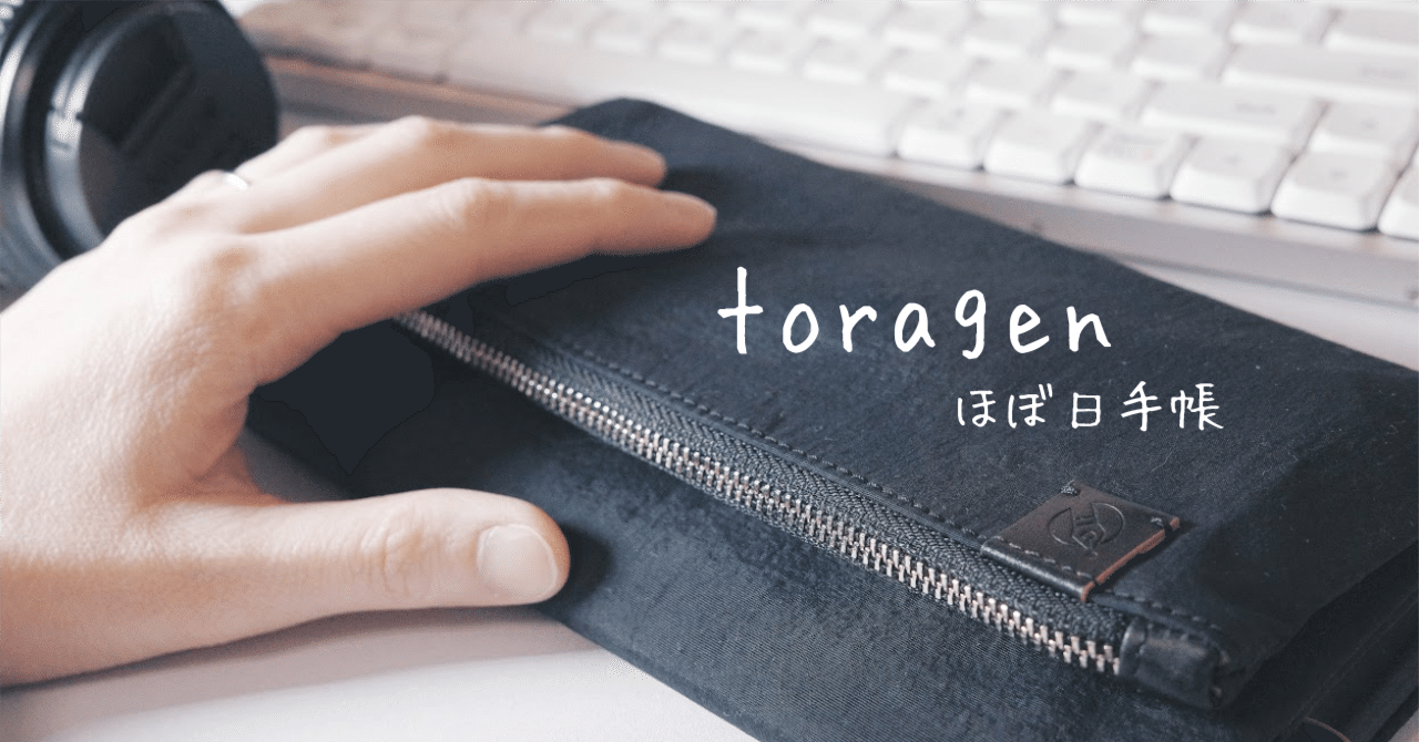 ほぼ日手帳 トラーゲン tragen オリジナルサイズA6 tragen（ブラック） ［オリジナルサイズ（A6）］ - 手帳