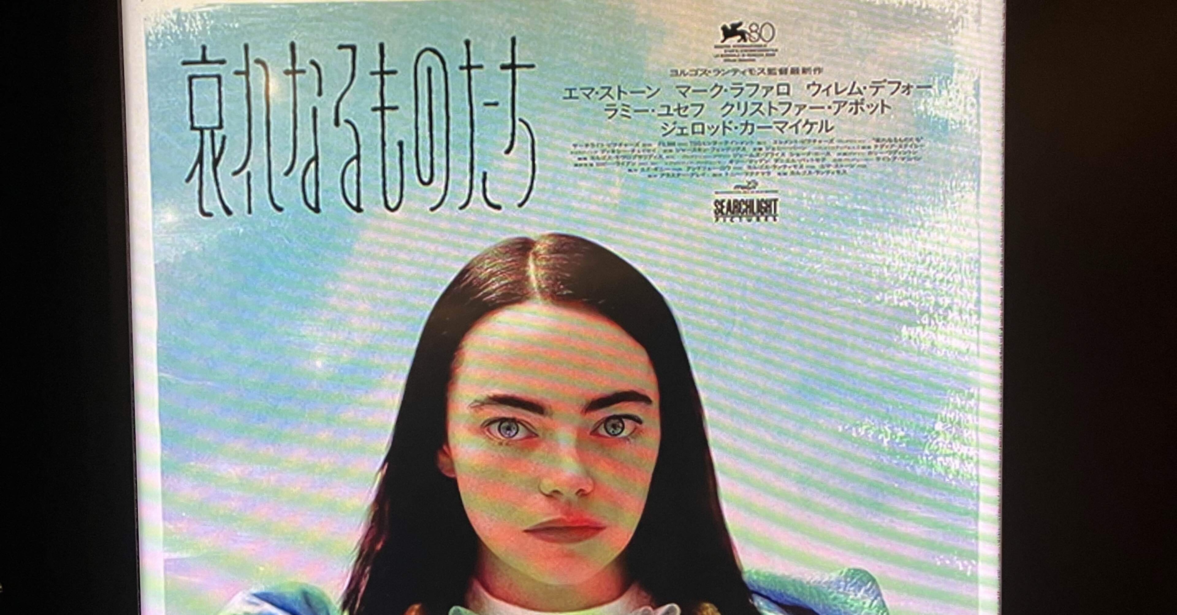 苦手だった監督が大好きに⁉「哀れなるものたち」の型破りすぎる冒険劇