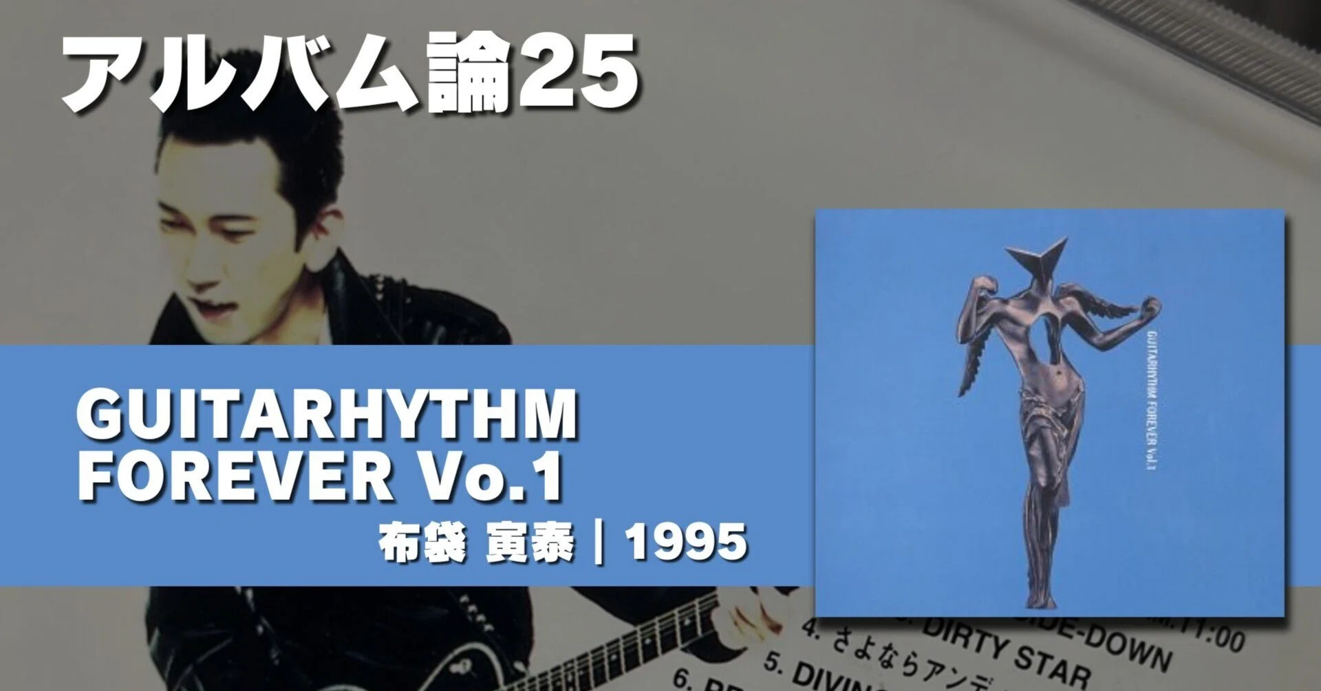 546 アルバム論25｜GUITARHYTHM FOREVER Vol.1 / 布袋 寅泰（1995