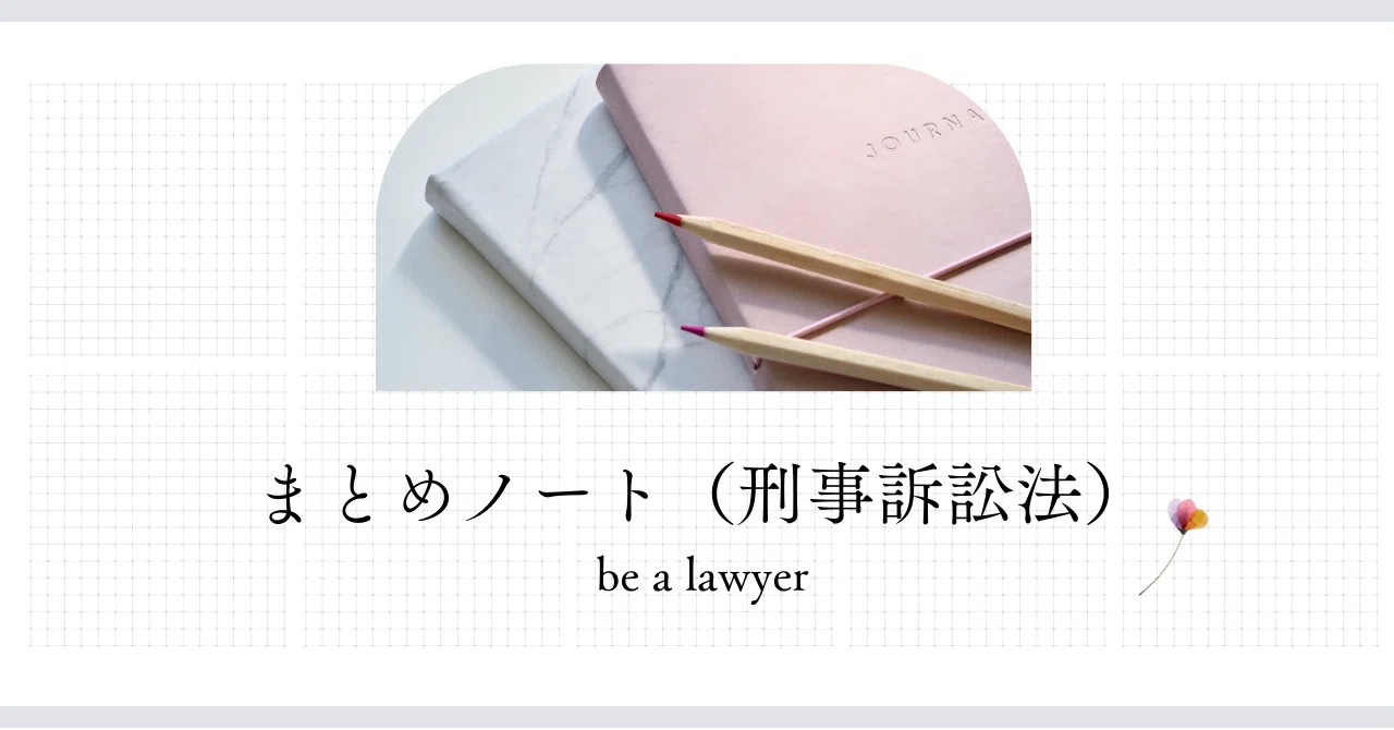 まとめノート（刑事訴訟法）｜たまっち先生(弁護士/司法試験・予備試験