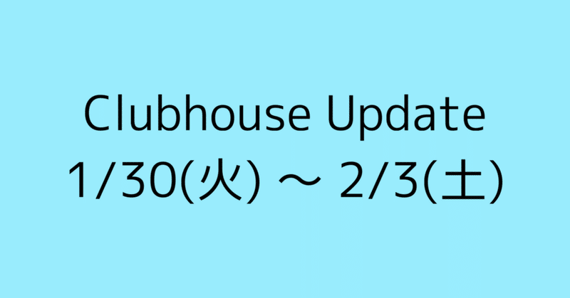 Clubhouse Update - インラインリプライ2/10(土)修正 -