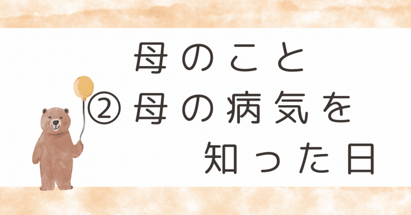 母について②母の病気を知った日