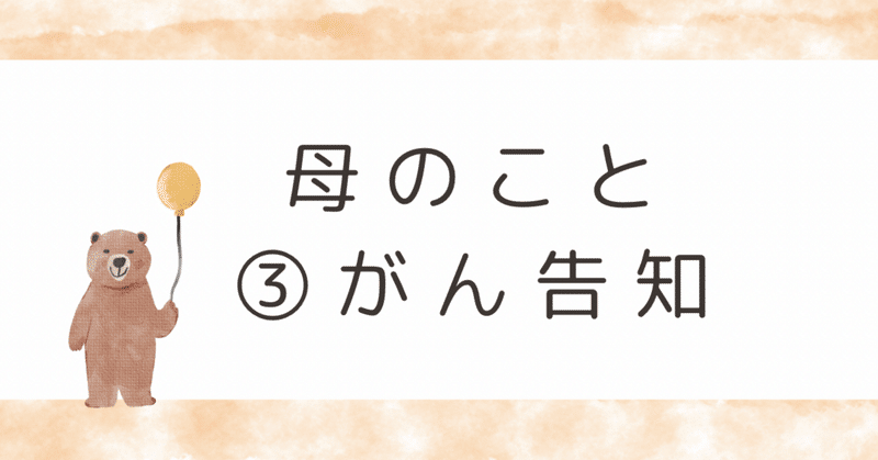 母について③がん告知