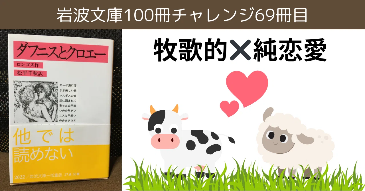 岩波文庫でしか読めない！【ダフニスとクロエー】岩波文庫チャレンジ69