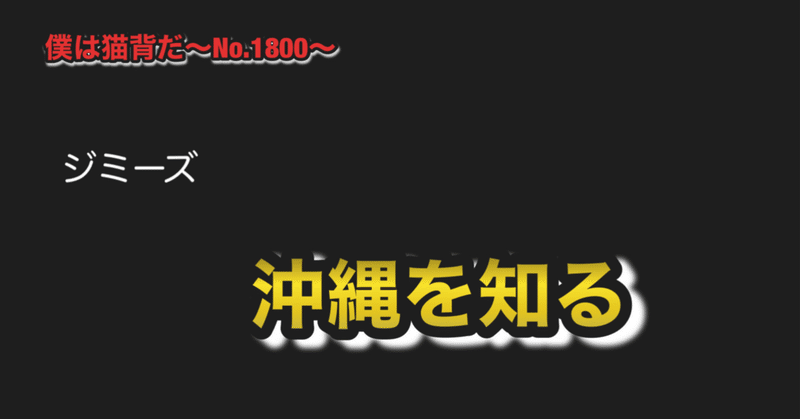 僕は猫背だ〜No.1800〜