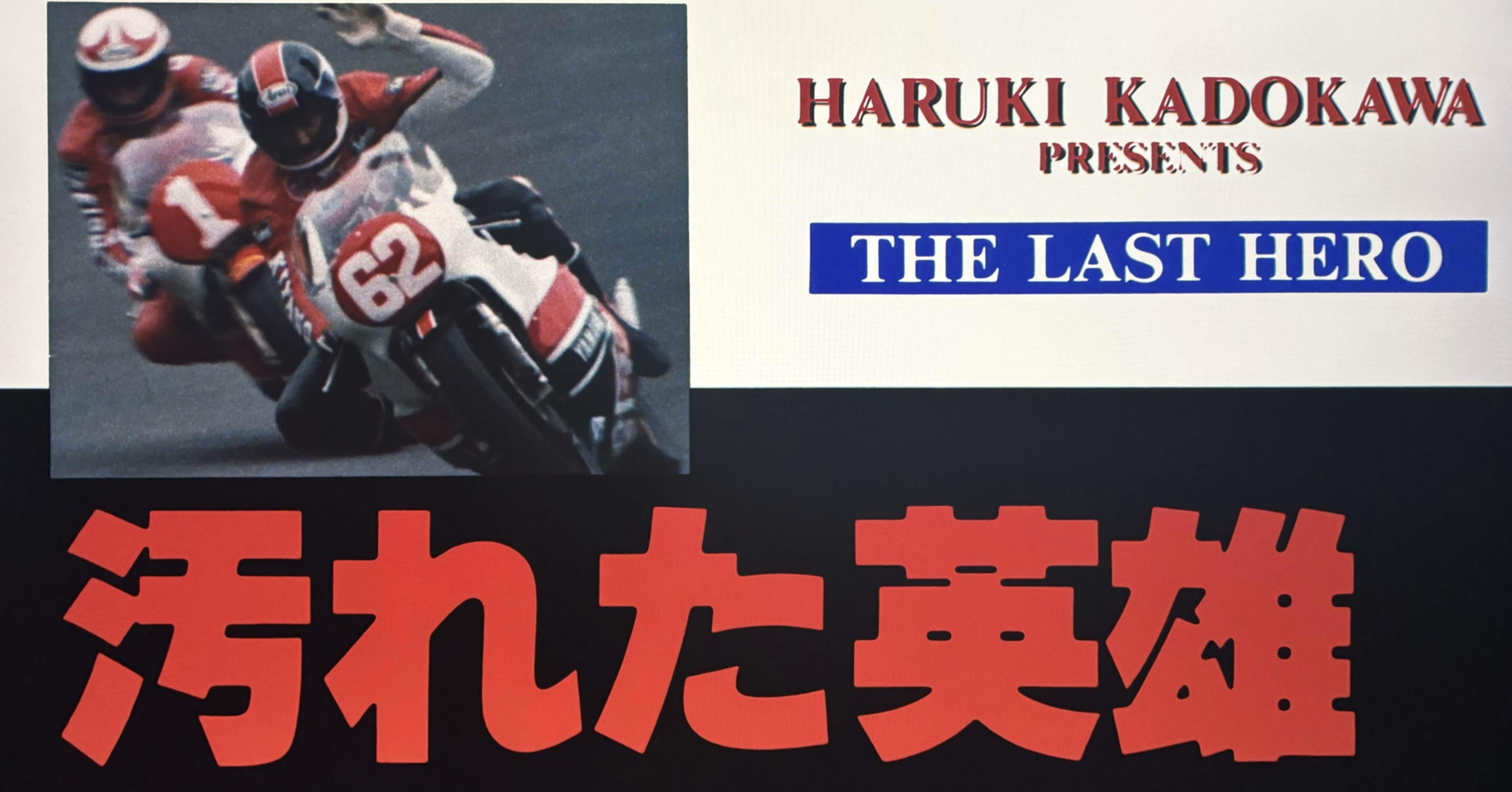 汚れた英雄(1982)｜TADASHI TAKEZAKI
