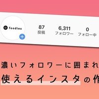 Instagramで1人もフォローせずフォロワー5000人超えたので 今までの運営戦略とアイデアをシェアする Azusa Takeuchi Note