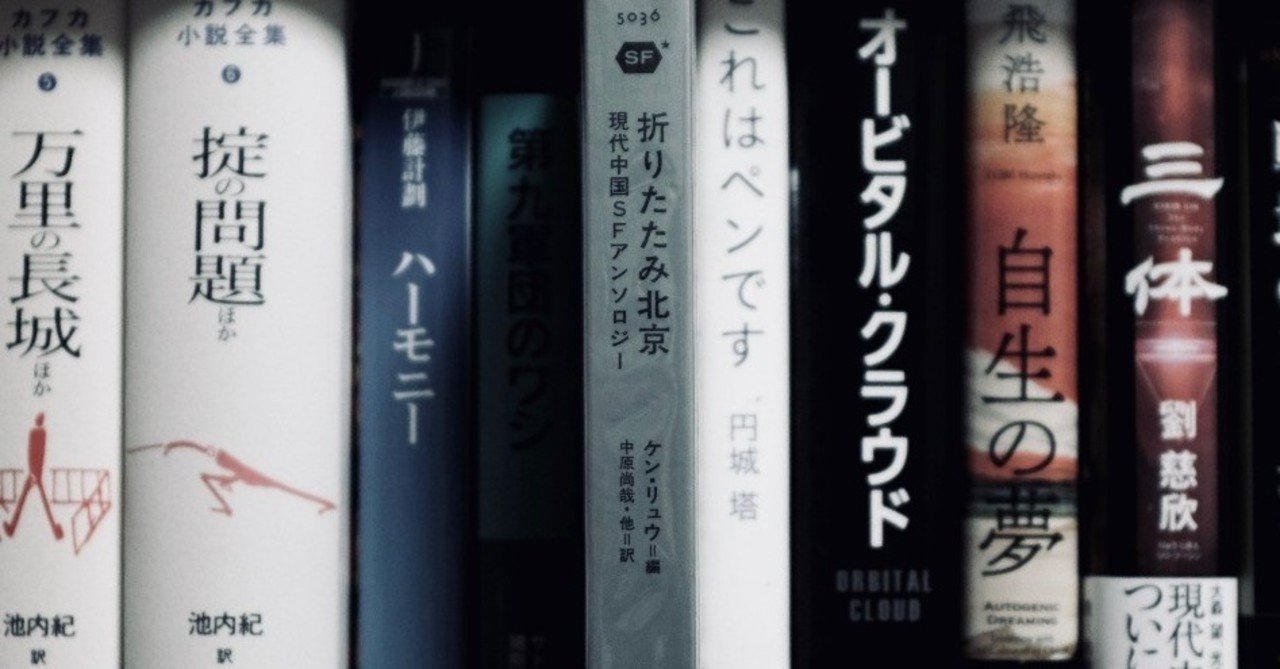 面白い 中華sf入門に最適 折りたたみ北京 編 ケン リュウ 前田英毅 Note