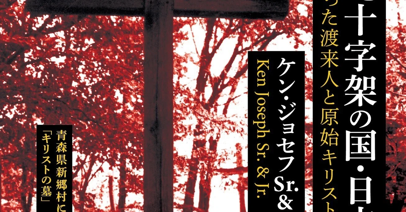 ケン・ジョセフ「隠された十字架の国・日本」｜野猿（やえん）