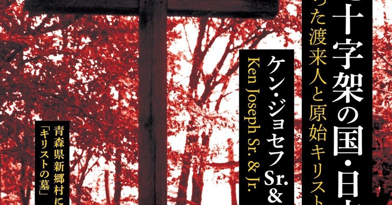 ケン・ジョセフ「隠された十字架の国・日本」