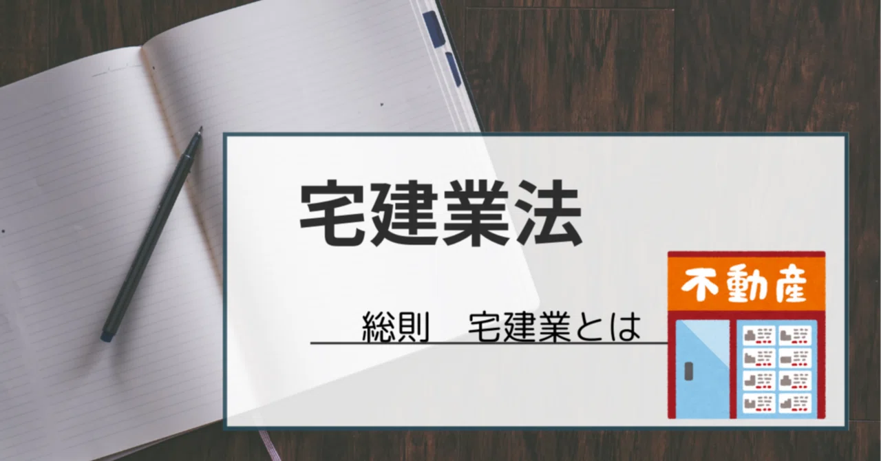 2024年宅建士試験】宅建業法＿総則 宅建業とは｜Metaさと