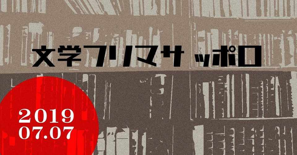 第四回文学フリマ札幌 迷子 Note