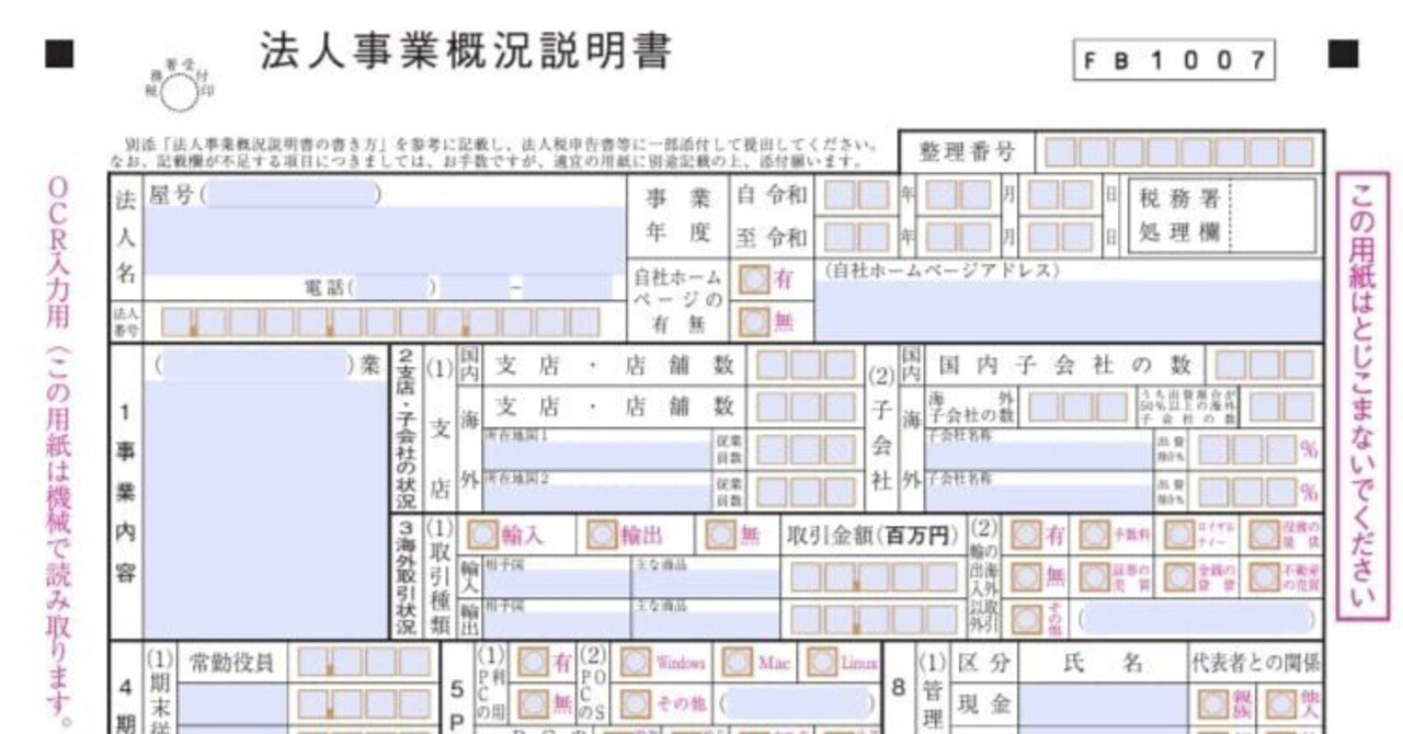 入力用PDF】法人事業概況説明書(令和6年3月1日以後終了事業年度 入力用PDF】法人事業概況説明書(令和6年3月1日以後終了事業年度
