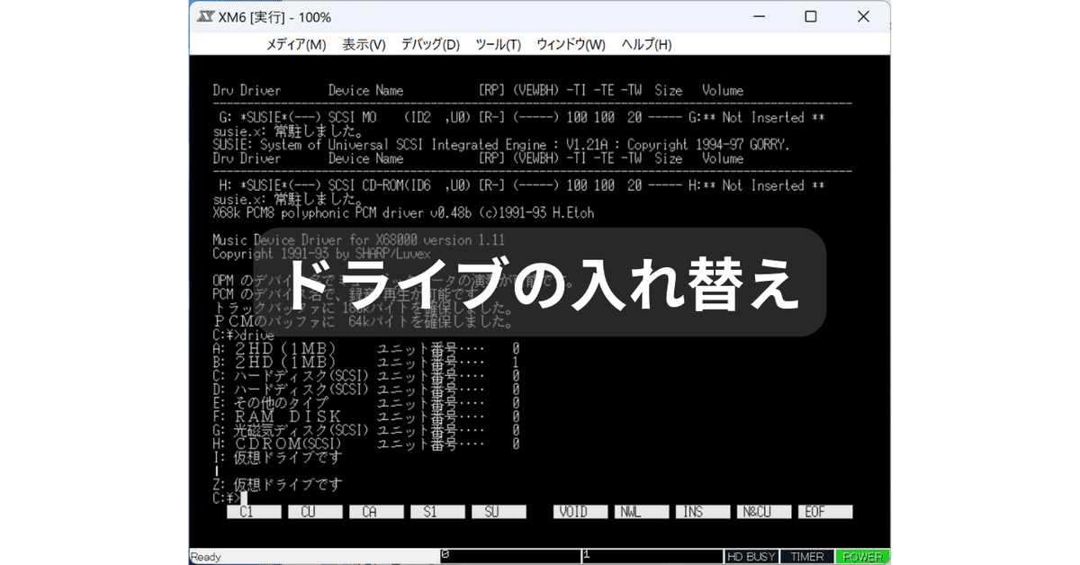X68000でのドライブチェンジ｜UMA