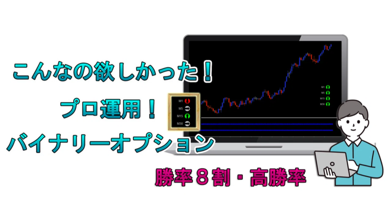 プロ運用！のバイナリーオプション （FXでも使えるサインツールの手法 