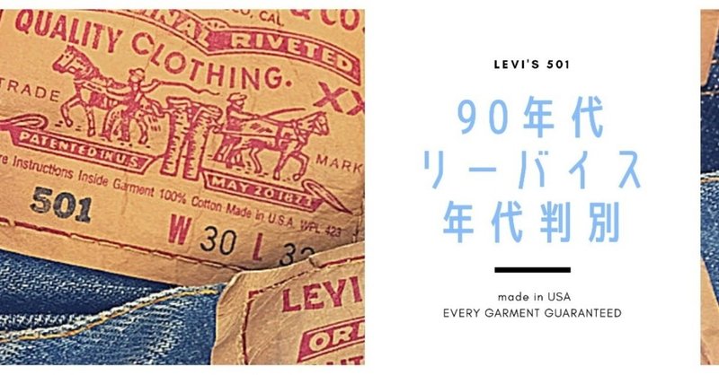 【初心者向け】90年代Levi's501の年代判別方法