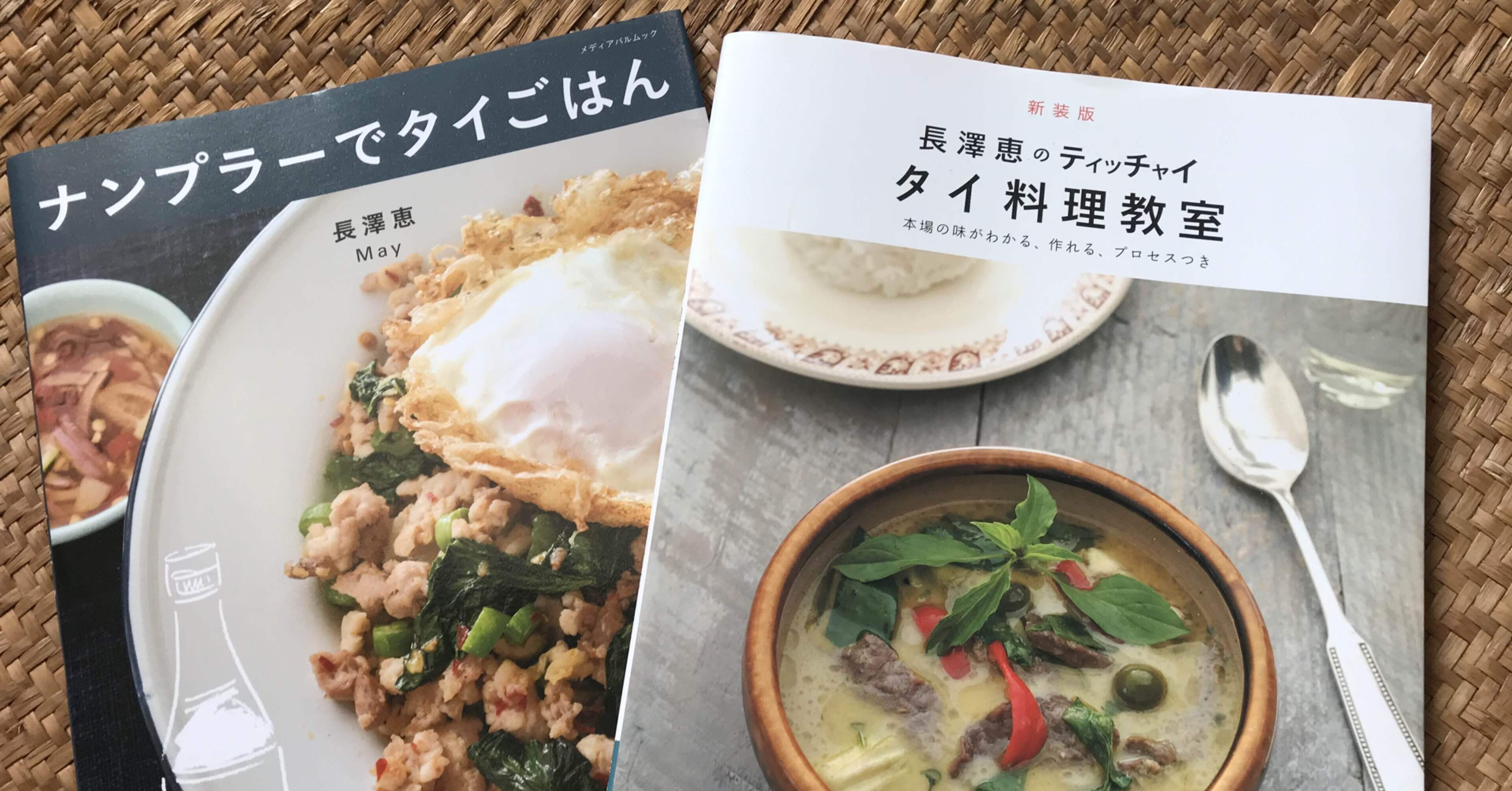 日本でタイ料理を作る本｜釣妻食堂