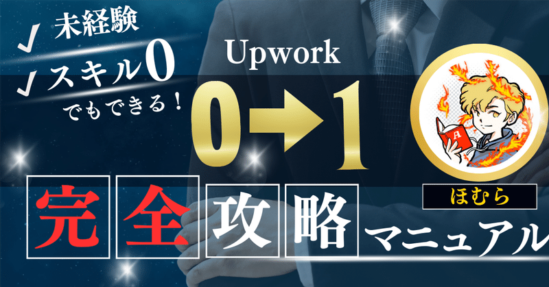Upwork[0→1]完全攻略マニュアル（サポート付き）
