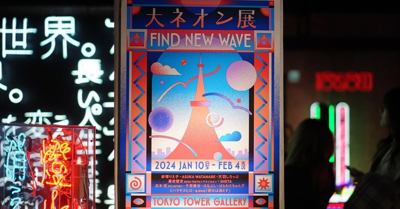 展覧会レポ：タワーギャラリー「大ネオン展‐FIND NEW WAVE‐」