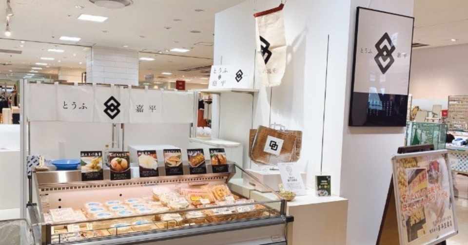 新潟伊勢丹での催事出店で品評会の悔しさが完全に吹っ飛んだ話 アカデミックな豆腐屋 Note