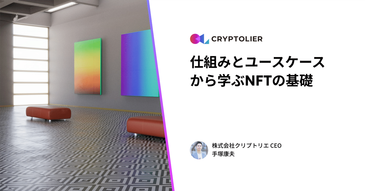 仕組みとユースケースから学ぶNFTの基礎｜手塚康夫 | クリプトリエCEO