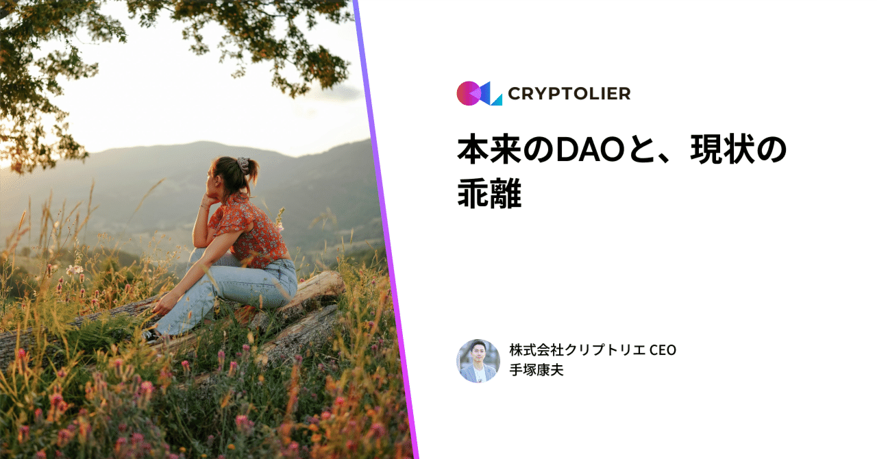 本来のDAOと、現状の乖離｜手塚康夫 | クリプトリエCEO